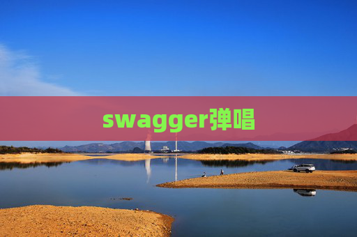 swagger弹唱